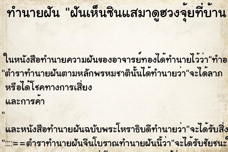 ทำนายฝันฝันเห็นซินแสมาดูฮวงจุ้ยที่บ้านคืน ทำนายฝันทำนายฝันฝันเห็นซินแสมาดูฮวงจุ้ยที่บ้านคืน